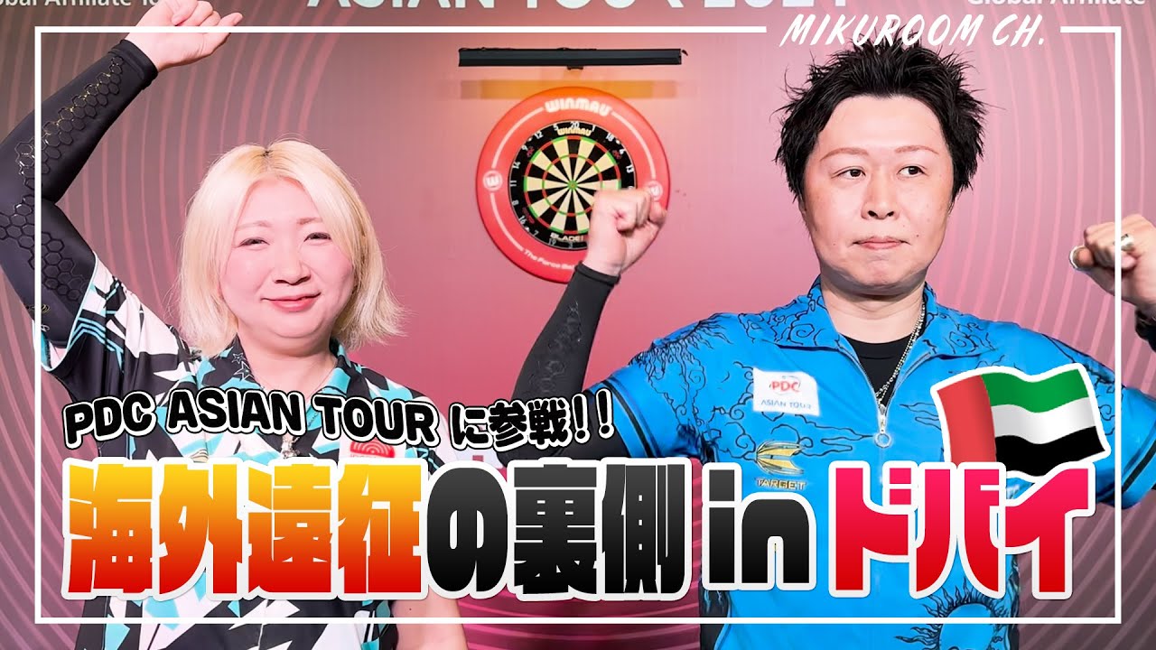 【海外遠征】PDC Asian Tour 2024 in ドバイ【裏側】