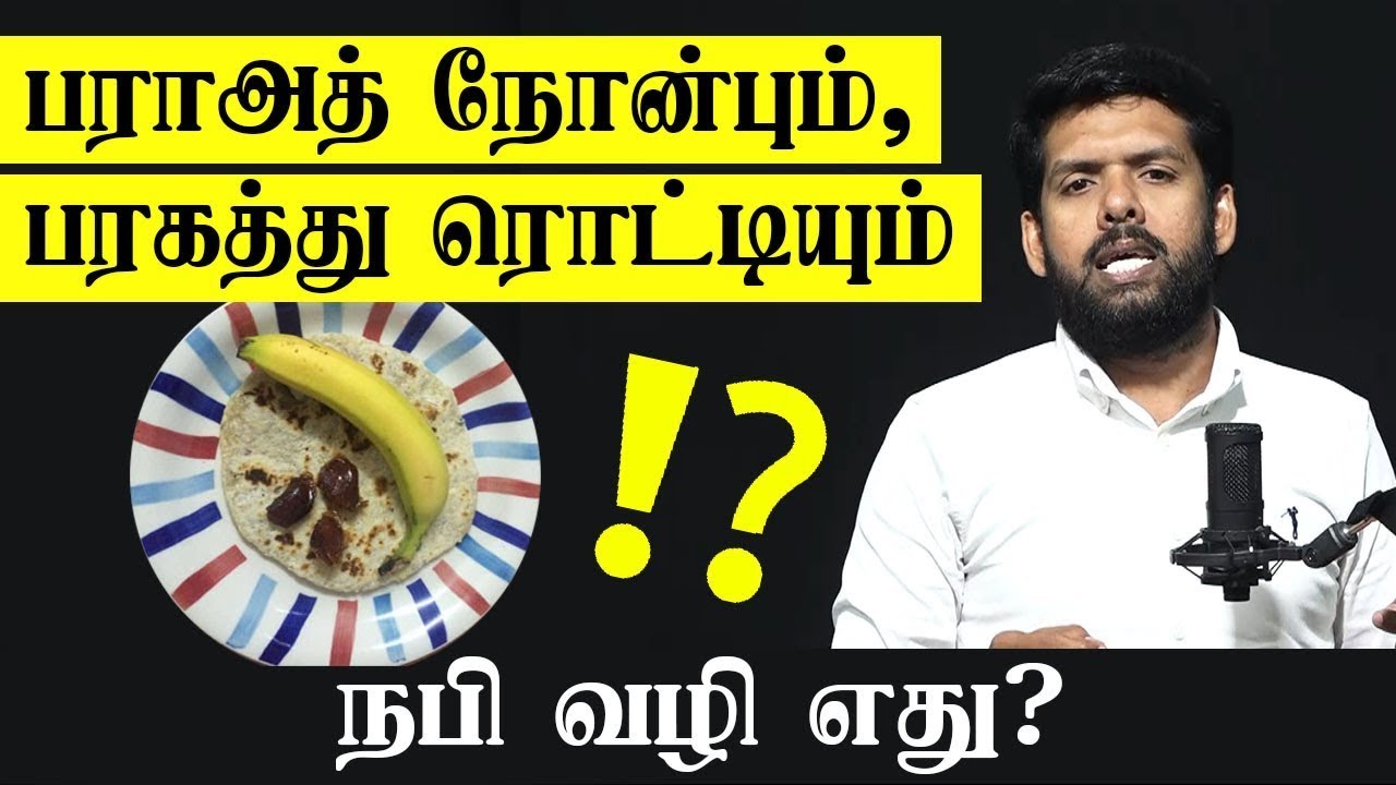 பராஅத் நோன்பும், பரகத்து ரொட்டியும் - நபி வழி எது?