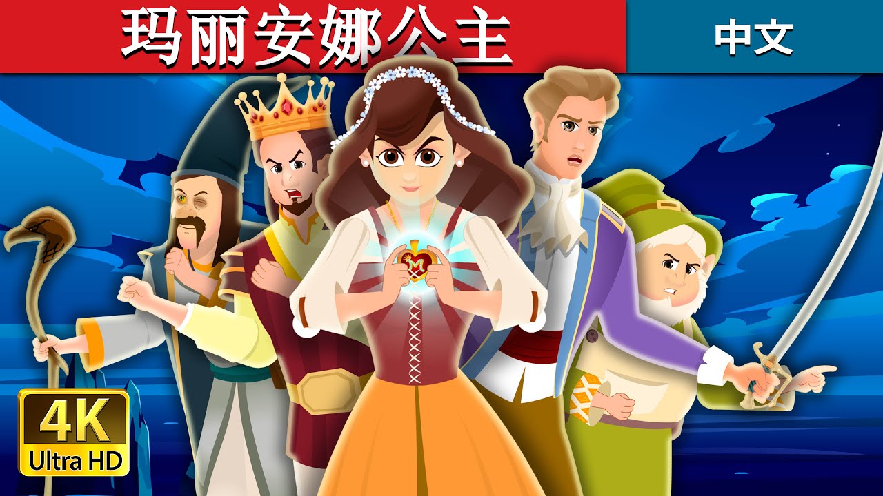 玛丽安娜公主 | Princess Marianna Story | 中文童話 