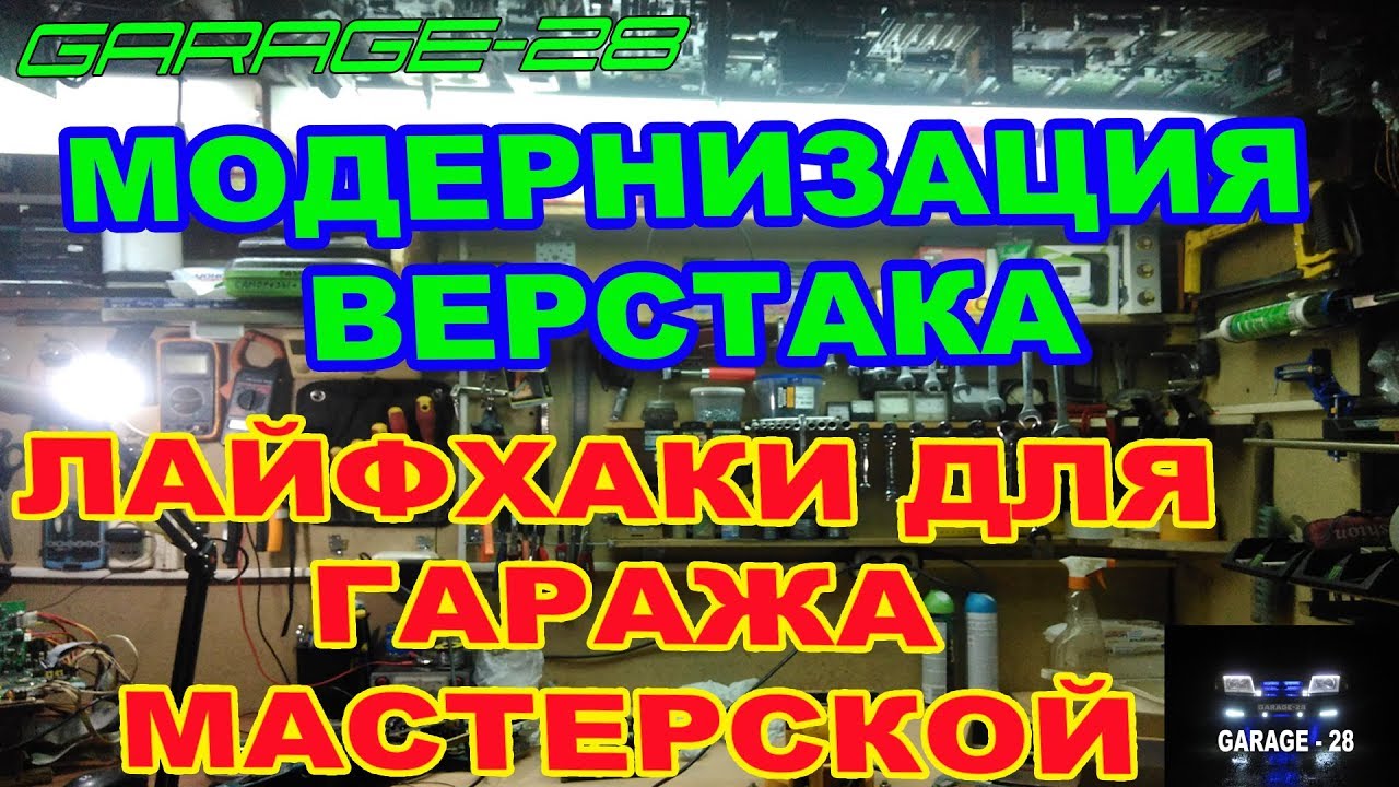ЛАЙФХАКИ ДЛЯ ГАРАЖА, РАБОЧЕГО МЕСТА, МОДЕРНИЗАЦИЯ ВЕРСТАКА DIY LIFEHACKS FOR GARAGE, WORKPLACE