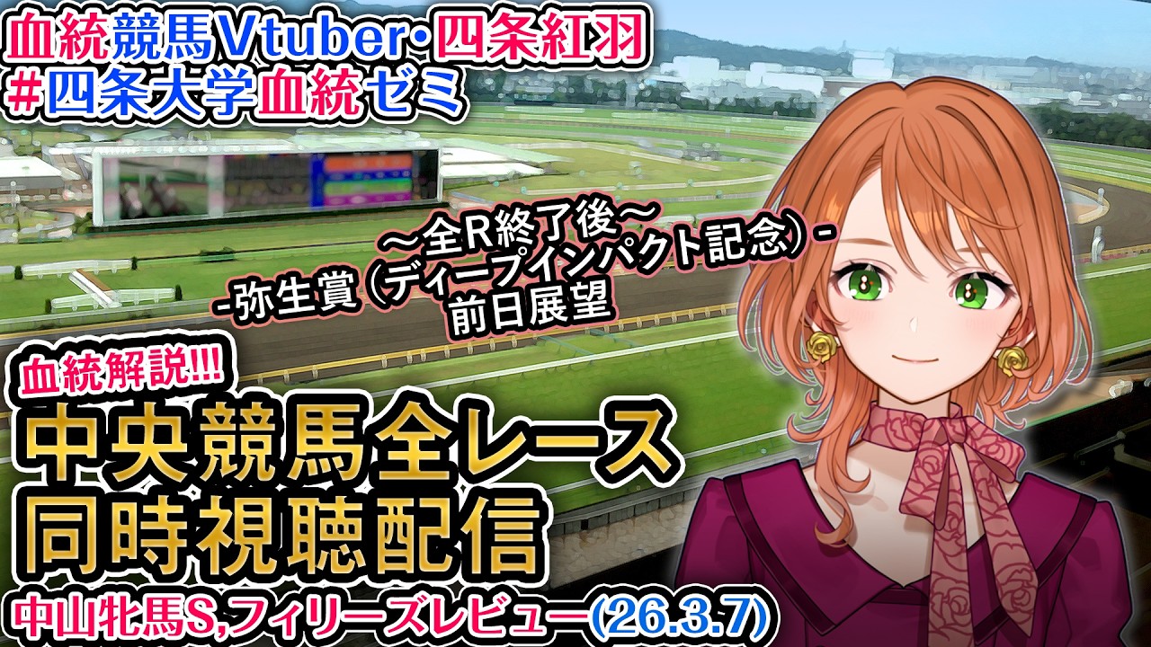 【競馬同時視聴配信】#中山牝馬ステークス #フィリーズレビュー 2026 中央競馬ライブ  四条大学血統ゼミ