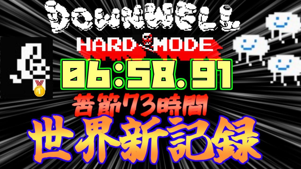 【RTA・WR】人類史上初の6分台！HARD MODE Any% Speedrun 06:58.91🥇【#DOWNWELL】 New World Record!!