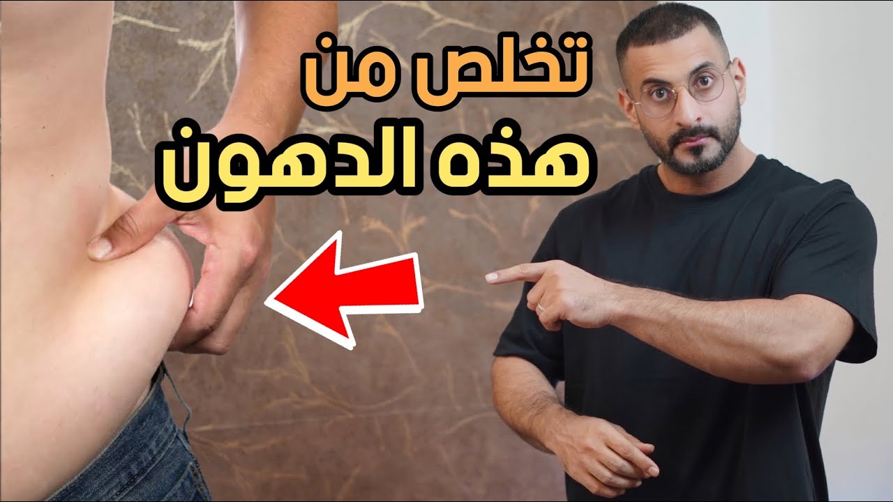 6 خطوات للتخلص من دهون البطن السفليه، تخلص منها الآن والى الابد
