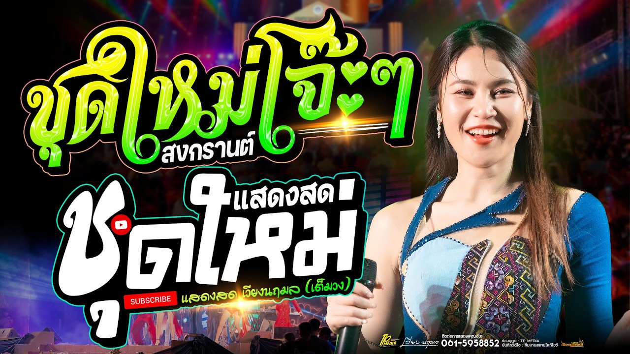 ชุดใหม่!! รวมเต้ย เวียง นฤมล  จังหวะโจ๊ะๆ  เสียงดีๆซาวด์แน่นๆ