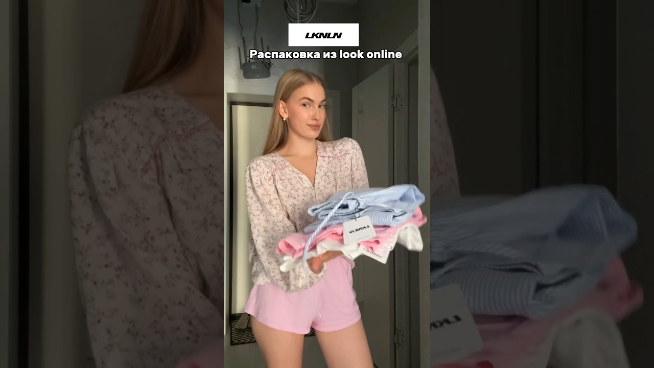 Распаковка из LOOK ONLINE 🤍 
