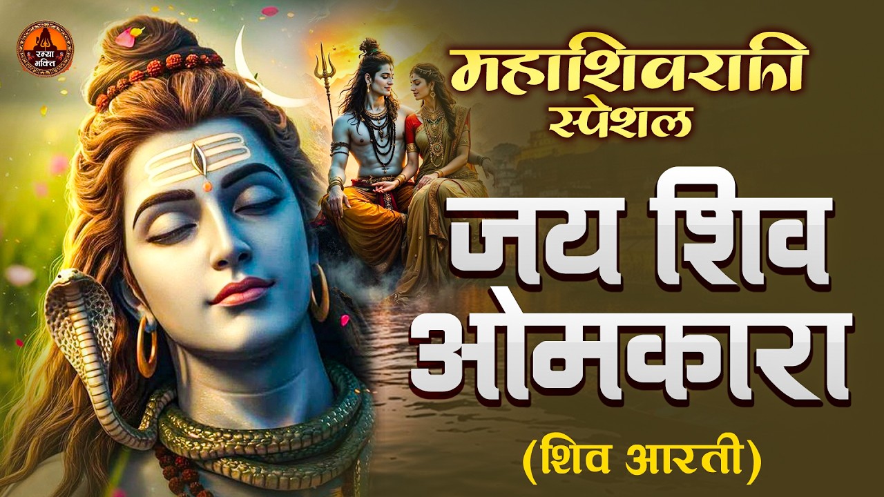 महाशिवरात्रि स्पेशल : ॐ जय शिव ओमकारा | Shiv Ji Ki Aarti | Om Jai Shiv Omkara | #Shiv Aarti