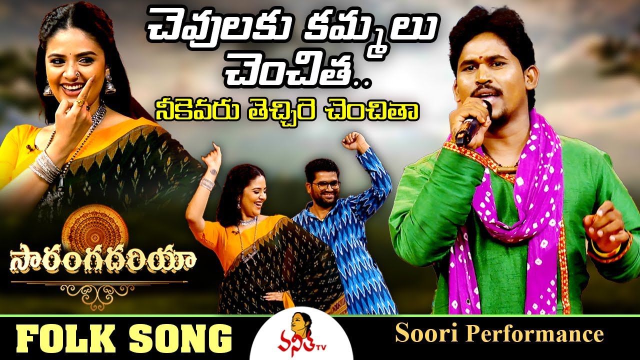 చెవులకు కమ్మలు చెంచిత.. నీకెవరు తెచ్చిరె చెంచితా..! | Soori Performance | Saranga Dariya |Folk Songs