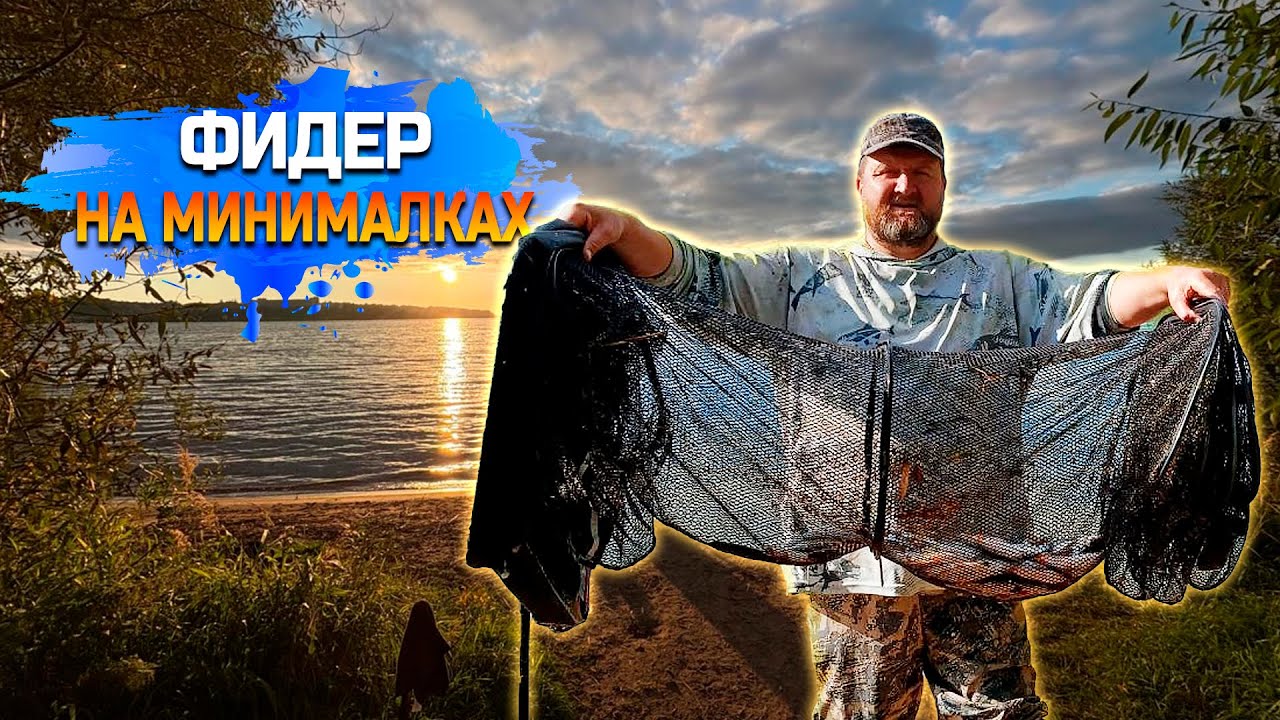 Фидер на минималках !