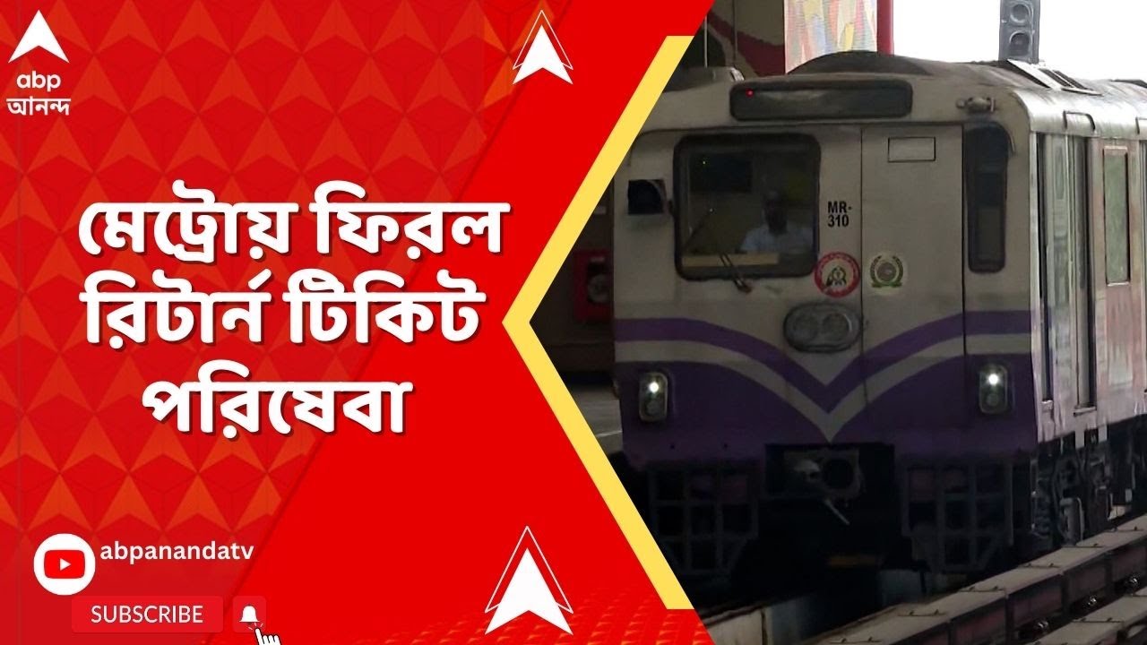 Metro Return Ticket : দেড় দশক পর মেট্রোয় ফিরল রিটার্ন টিকিট, QR কো়ডের মাধ্যমেই মিলবে পরিষেবা