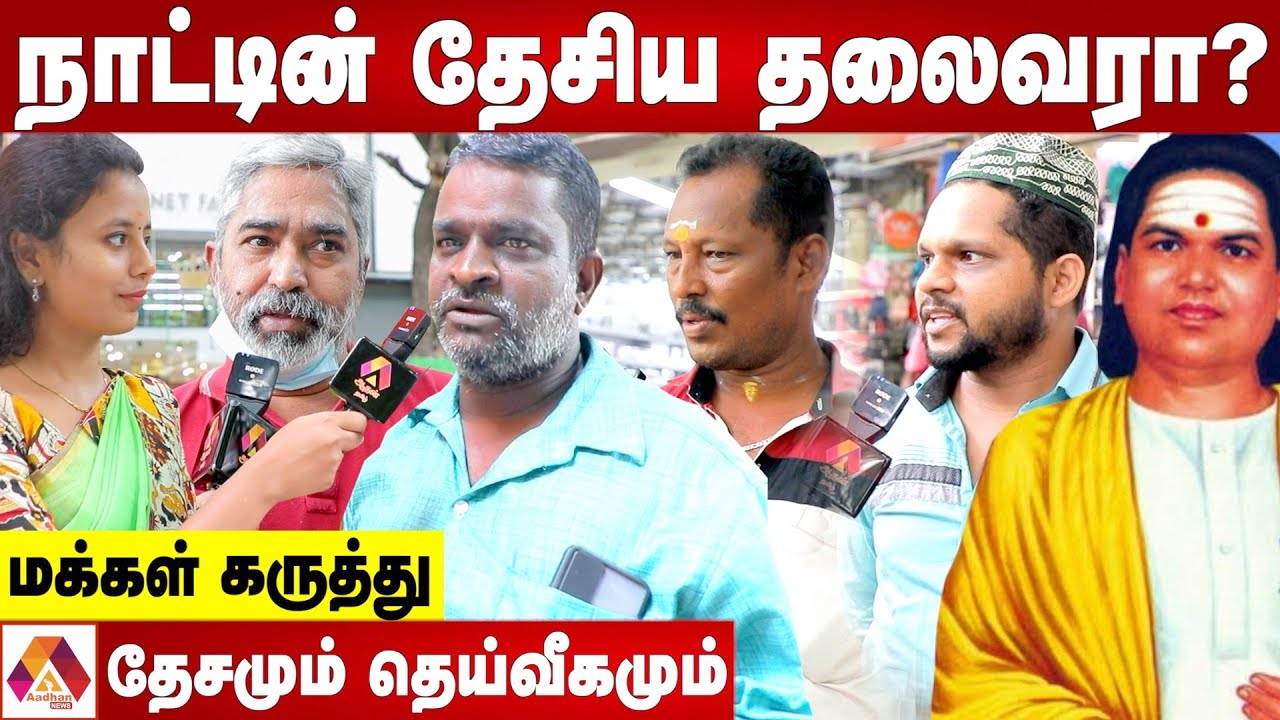பசும்பொன் முத்துராமலிங்க தேவரை மறந்த மக்கள் | நாட்டின் தேசிய தலைவரா? | மக்கள் கருத்து | Aadhan News