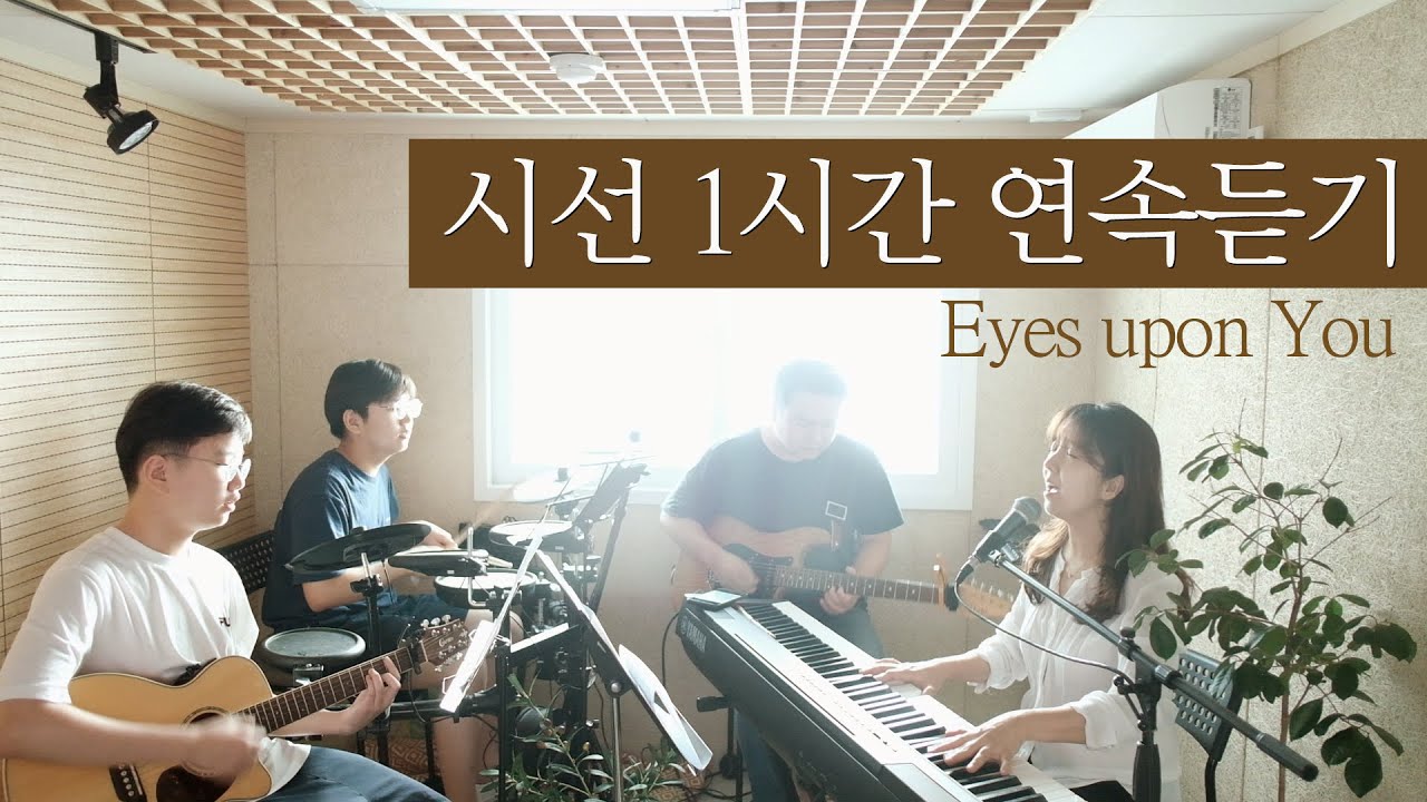 시선 1시간 연속듣기 | Eyes Upon You (covered by Family Worship)