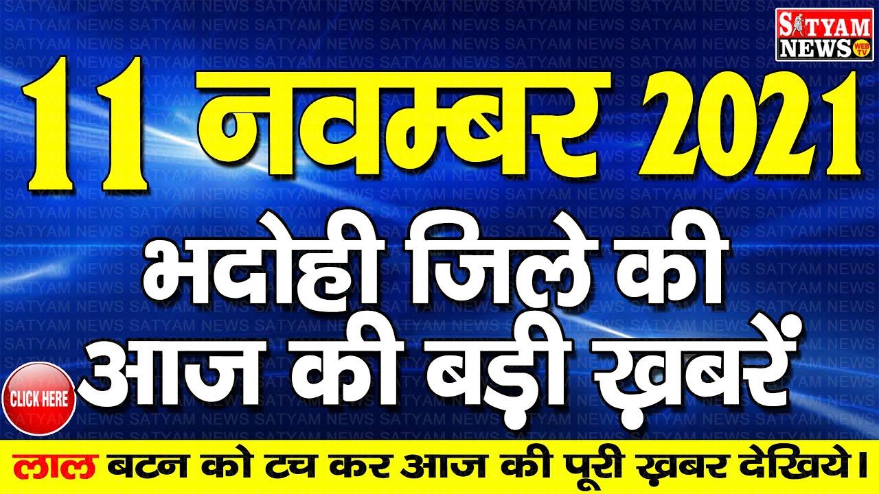 BHADOHI जिले की आज की खबरें| #भदोही 11 नवम्बर की खबर | #BHADOHI Today News |BHADOHI 11 NOVEMBER NEWS