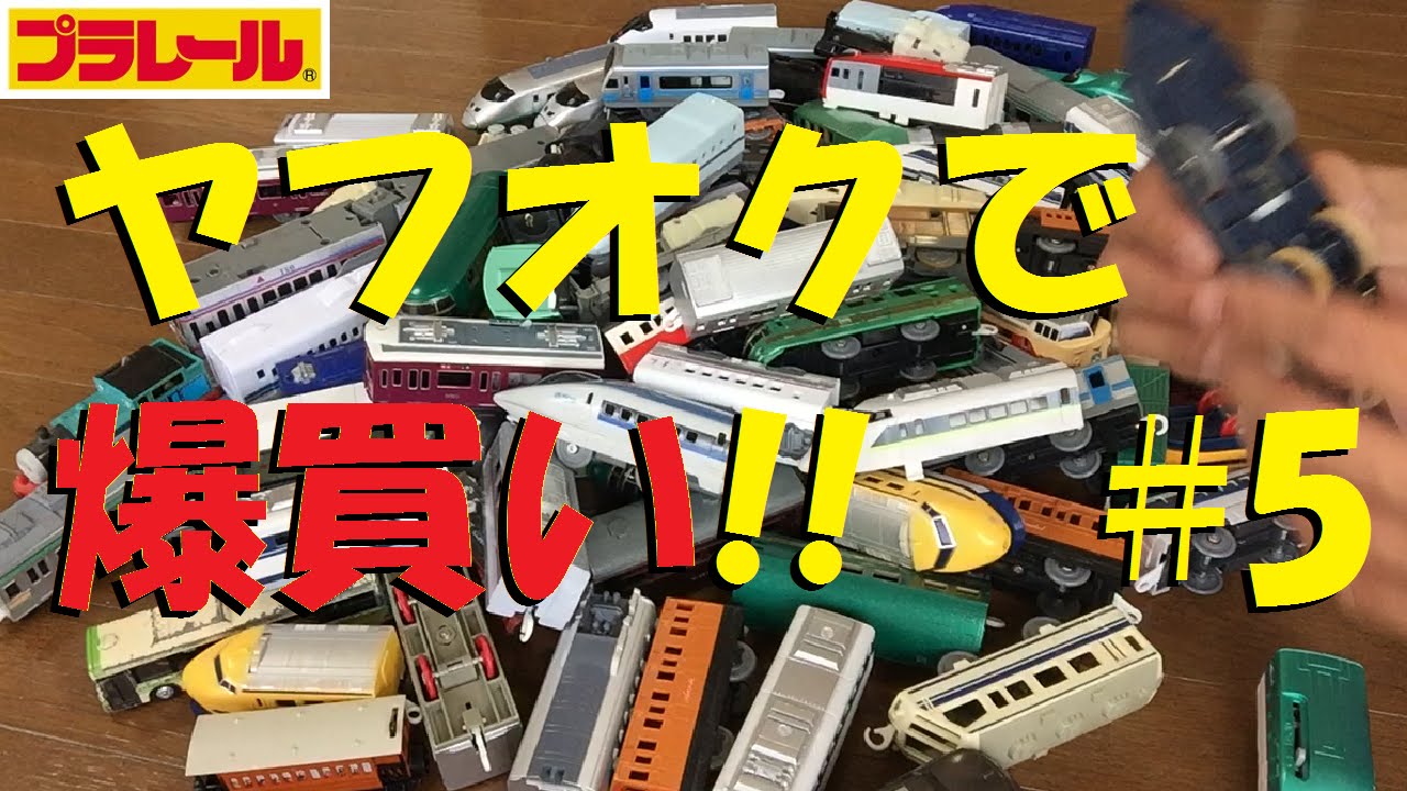 プラレールをヤフオクで落札してみたpart5