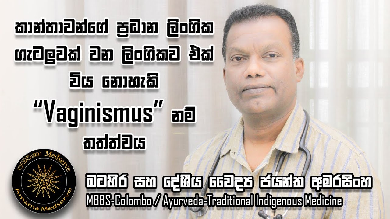 කාන්තාවන්ගේ ප්‍රදාන ලිංගික ගැටලුවක් වන ලිංගික ව එක්විය නොහැකි Vaginismus නම් තත්ත්වය…