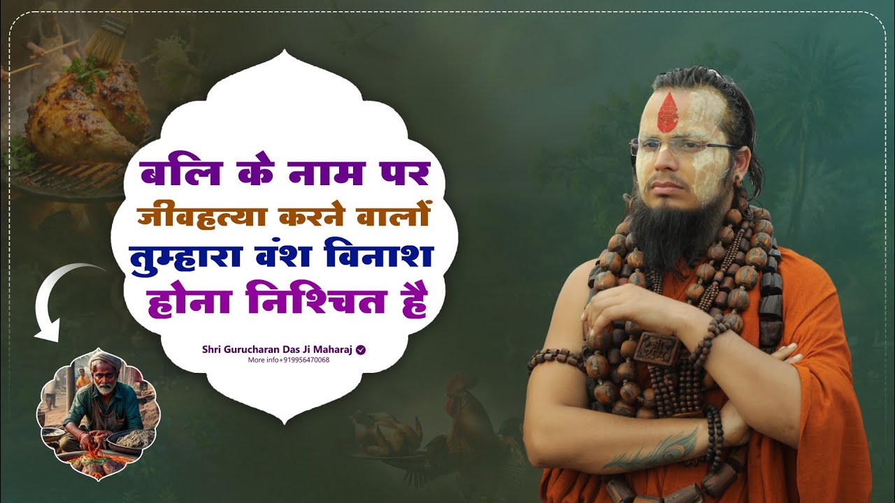 बलि के नाम पर जीवहत्या करने वालों, तुम्हारा वंश विनाश होना निश्चित है ! #shrigurucharandasjimaharaj 