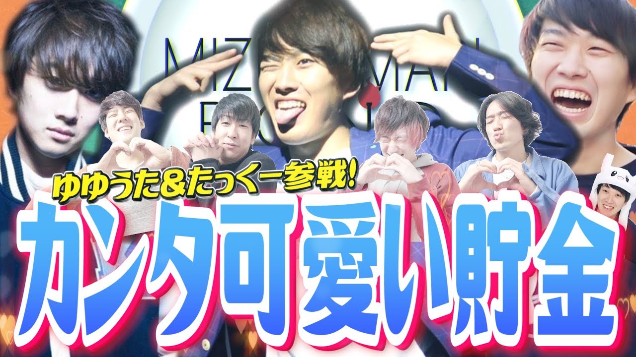【神回】ゆゆうた&たっくー参戦！カンタを「可愛い」と思う度に100円貯金していく動画。【可愛い貯金】