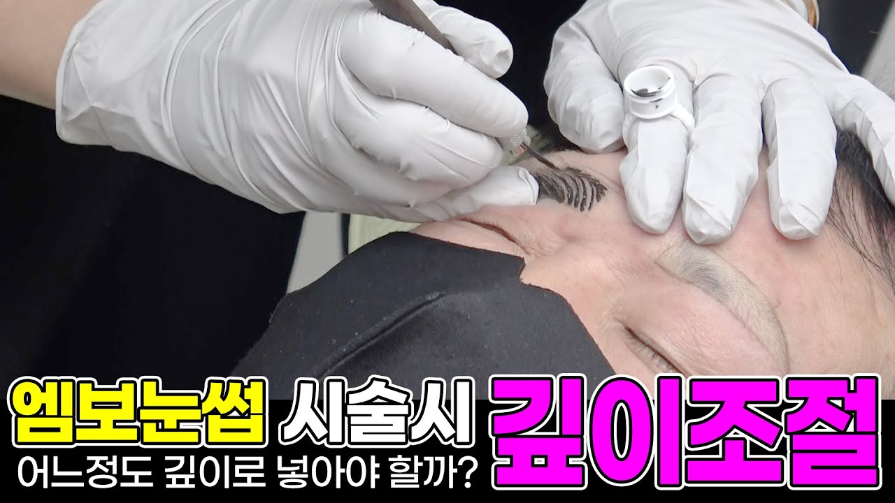 [남자엠보눈썹] 시술시 깊이조절! 얼만큼 넣어야 퍼지지 않고 착색이 잘 될까?