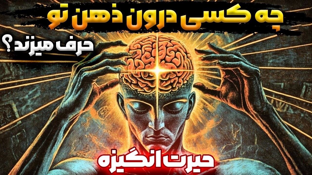 وقتی فکر می کنید، در واقع دارید گوش می دهید! آنچه به شما نمی گویند❗️