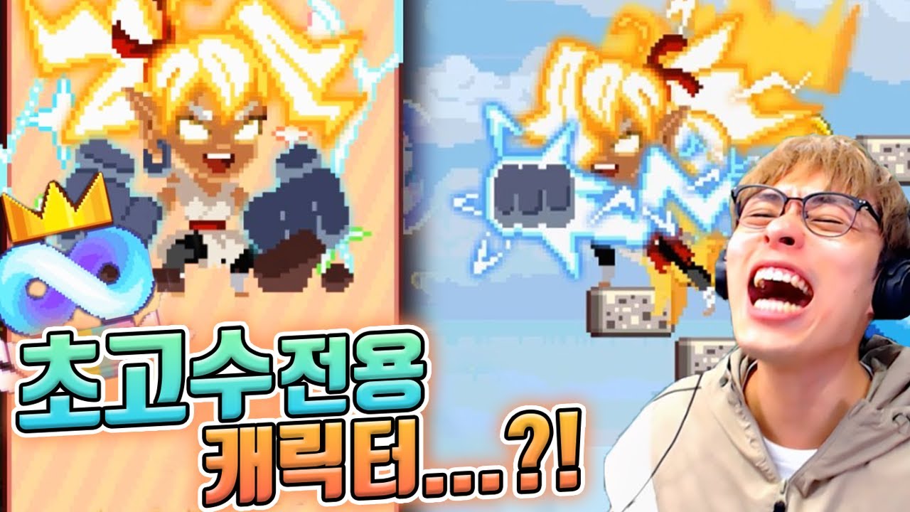초 고수들만 사용할 수 있는 캐릭터 ?! :: 무한의계단
