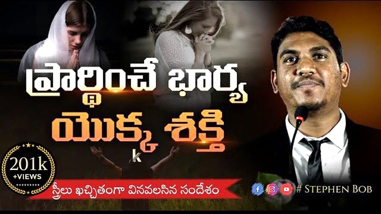 ప్రార్థించే భార్య యొక్క శక్తి / స్త్రీలు ఖచ్చితంగా వినవలసిన సందేశం / Bro.Stephen Bob /