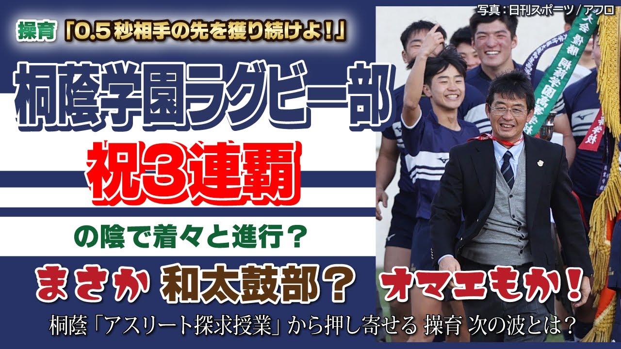 祝3連覇..の陰で着々と進行？！桐蔭学園ラグビー部【操育】0.5秒相手の先を獲り続けよ！