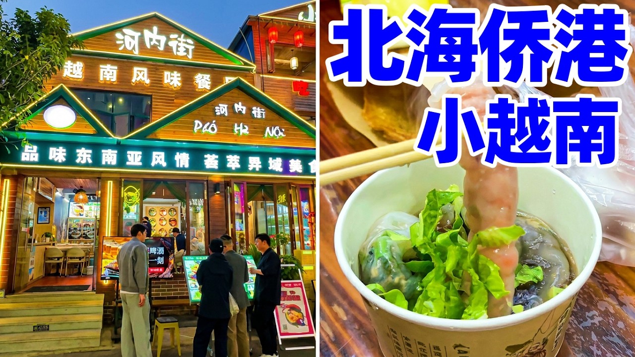 【回国旅居广西】逛著名北海夜市侨港风情街, 北海的小越南! 一条街吃遍海鲜粉+炸虾饼+越南肠粉+广式糖水和酸嘢! 北海美食! 北海夜市! guangxi beihai food! 广西美食