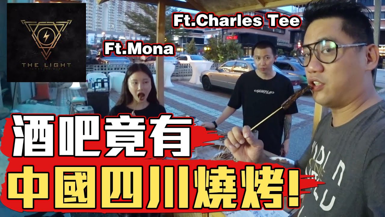 酒吧竟然有中國四川燒烤！Ft. Charles Tee & Mona 《Kokee Talk#22》