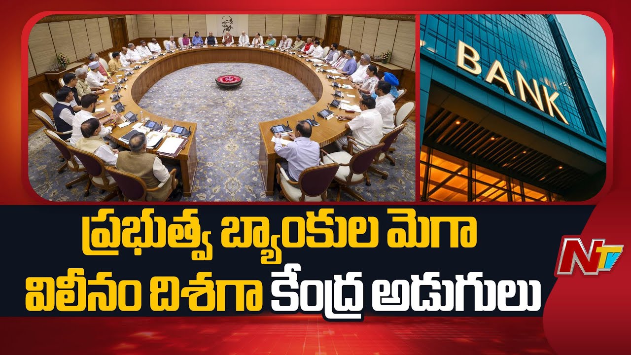 Union Govt Plans Mega Public-Sector Banks Merge | NTV Telugu
