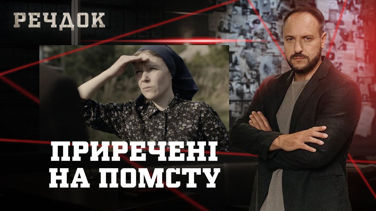 ПРИРЕЧЕНІ НА ПОМСТУ | РЕЧДОК #українською #детектив2025