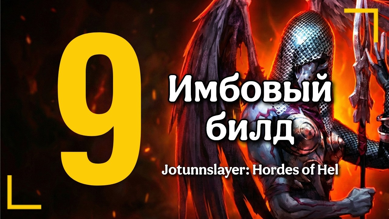 ЭТОТ БИЛД СЛОМАЛ ИГРУ! 😱 БЕССМЕРТНАЯ РОДОУБИЙЦА В Jotunnslayer: Hordes of Hel | Gameplay RU [9]