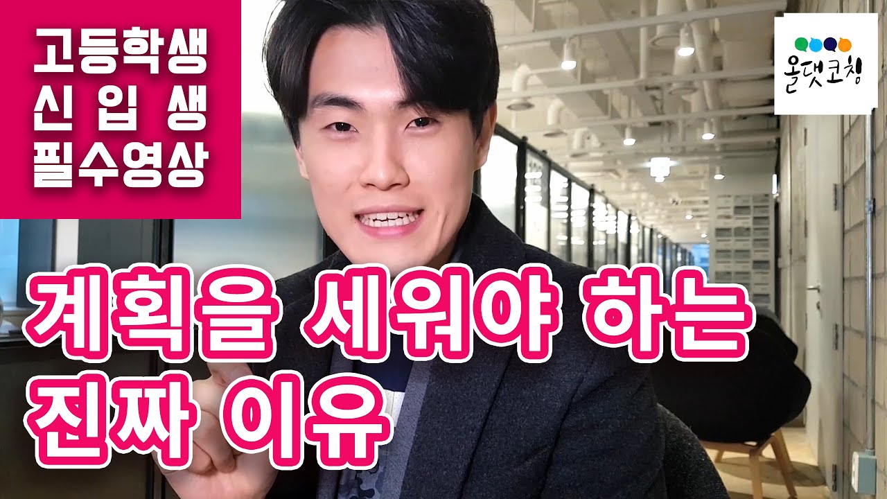 계획을 세우는 진짜이유? (자기계발 필수영상)