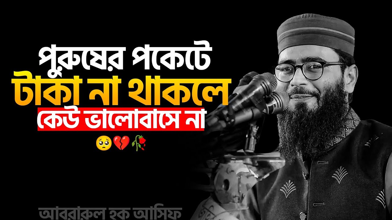 পুরুষের পকেটে টাকা না থাকলে কেউ ভালোবাসেনা 🥺🥀💔 আবরারুল হক আসিফ হুজুর 