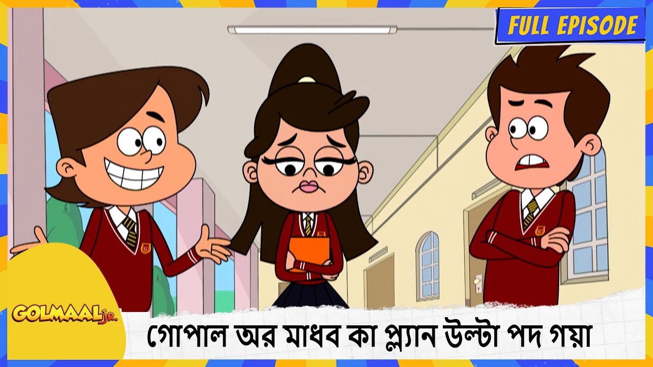 গোপাল অর মাধব কা প্ল্যান উল্টা পদ গয়া | Golmaal Junior | Full Episode 27