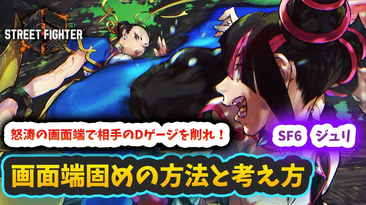 【スト6】【ジュリ】画面端固めの方法と考え方