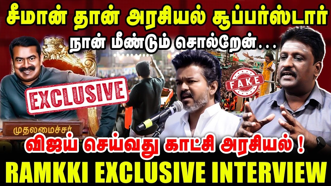 சீமான் தான் அரசியல் சூப்பர்ஸ்டார் | விஜய் செய்வது காட்சி அரசியல் ! | Writer Ramky Latest Interview