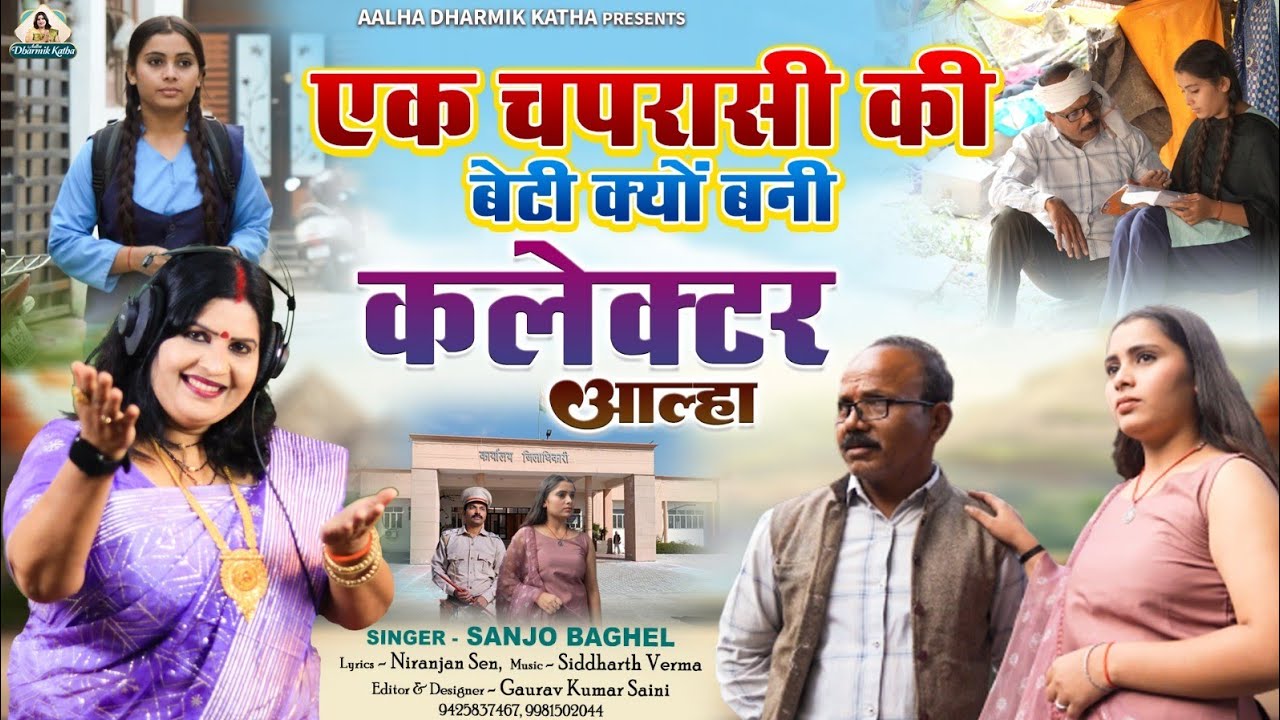 Beti kyu bani collector एक चपरासी की बेटी क्यों बनी कलेक्टर आल्हा स्वर- संजो बघेल