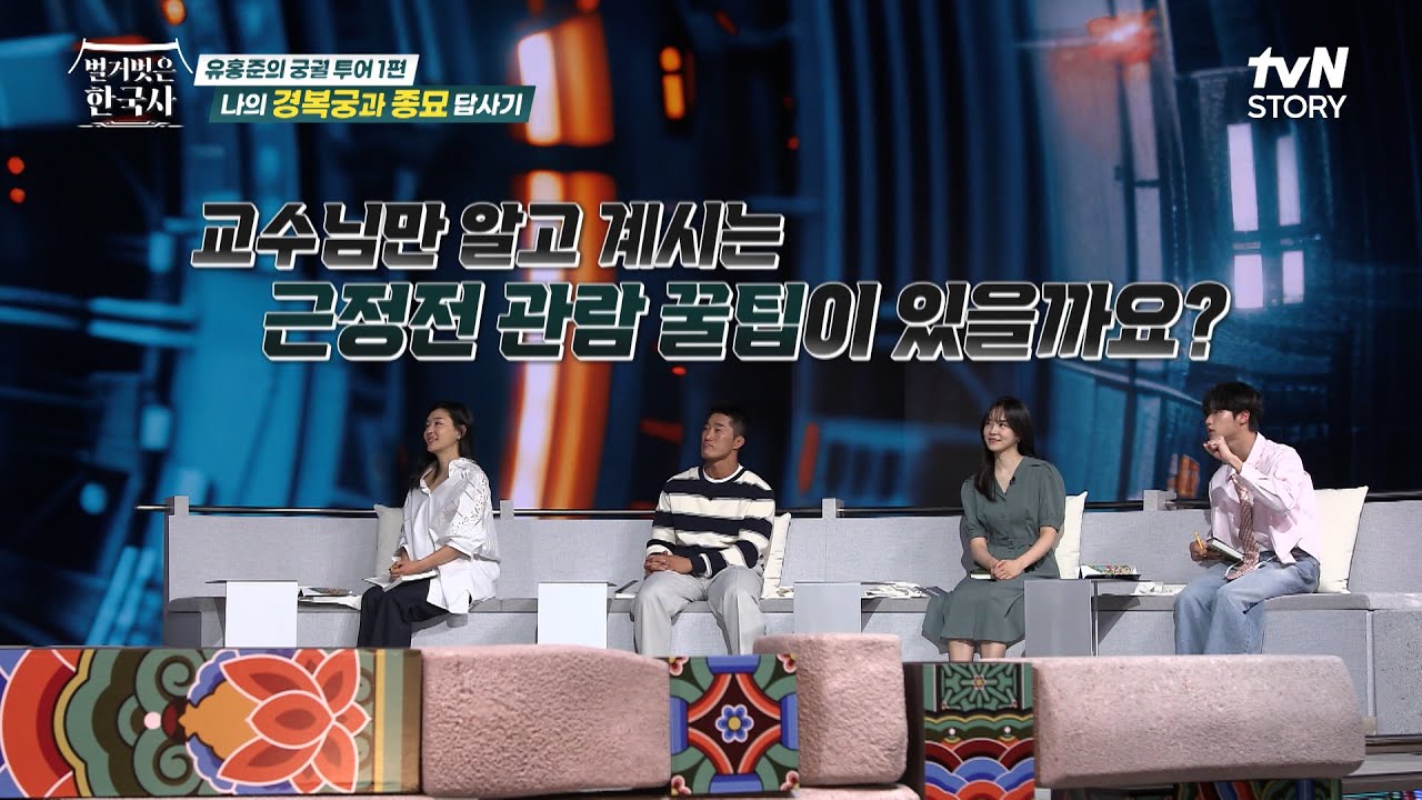 유홍준 교수가 알려주는 경복궁 건축의 랜드마크 근정전의 숨은 디테일과 관람 꿀팁💡 #벌거벗은한국사 EP.108 | tvN STORY 240515 방송