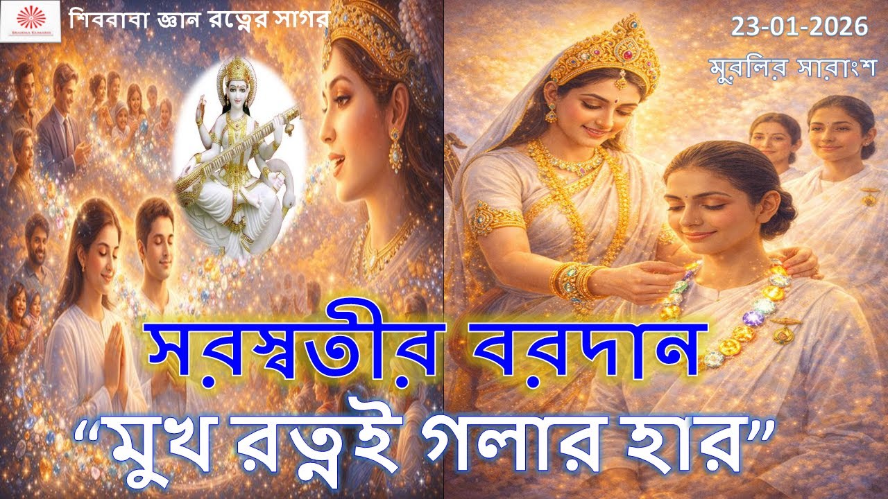 23 JAN 2026 ।। প্রাতঃ মুরলির।। সারাংশ ।।সরস্বতীর বরদান।। মুখ রত্নই গলার হার।। Right Connection ।।