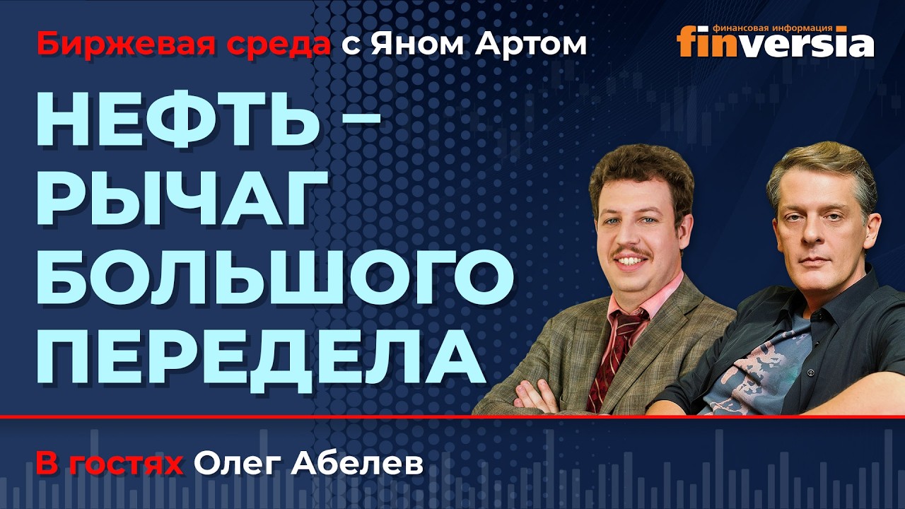 Нефть &ndash; рычаг большого передела / Биржевая среда с Яном Артом