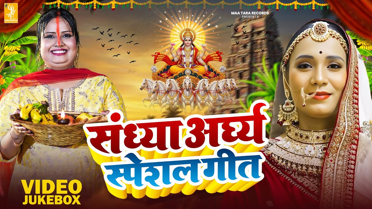 संध्या अरघ छठ पूजा गीत 2025 - Kalpana Patowary, Devi | छठ पूजा पारम्परिक गीत | Chhath Puja Song 2025