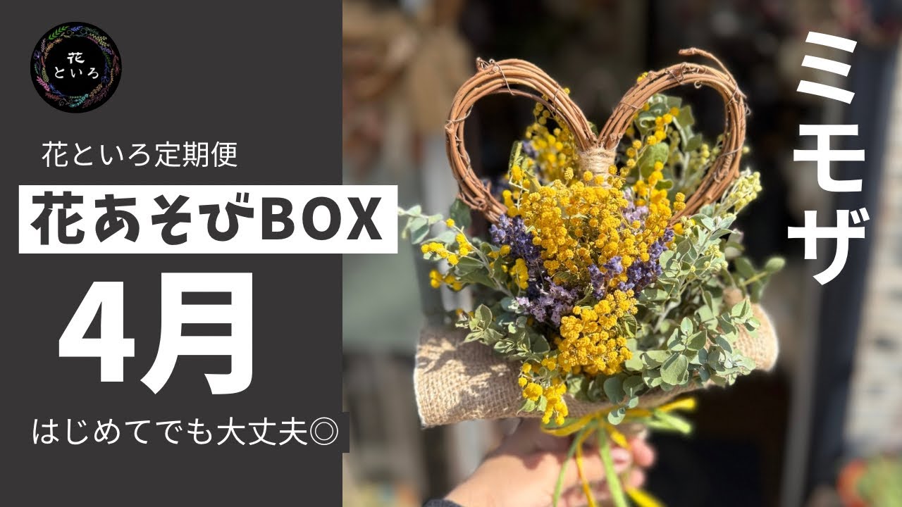 花といろ定期便4月｜花あそびBOXミモザのハートスティックブーケ💛