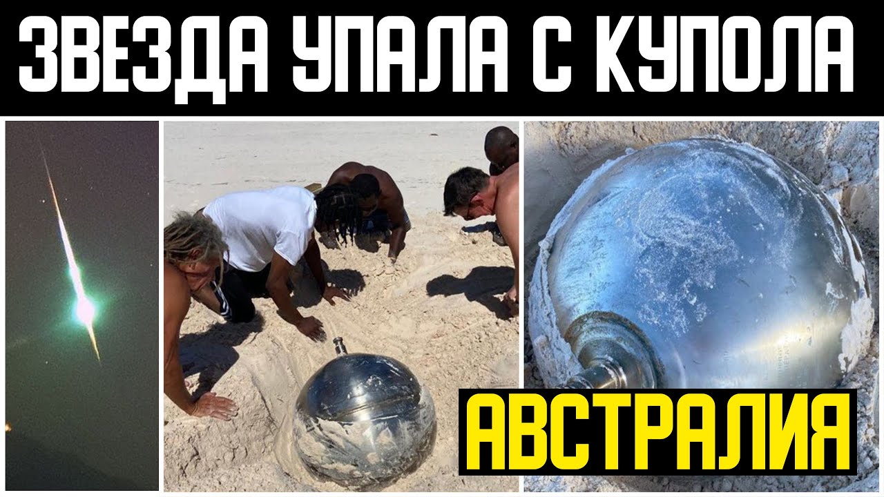 В Австралии с купола упали звёзды, а позже появилась аномалия 100км диаметром.