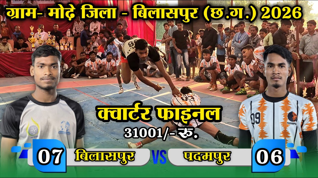 🟠 बिलासपुर 🆚 पदमपुर 🔥क्वार्टर फाइनल 😱 ग्राम- मोढ़े जिला - बिलासपुर (छ.ग.) 2026