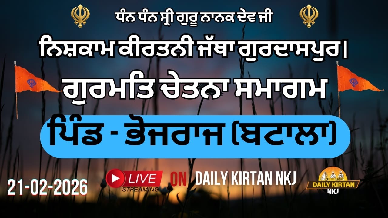 LIVE - ਪਿੰਡ ਭੋਜਰਾਜ (ਬਟਾਲਾ) ਵਿਖੇ ਨਿਸ਼ਕਾਮ ਕੀਰਤਨੀ ਜੱਥਾ ਗੁਰਦਾਸਪੁਰ ਵੱਲੋਂ ਗੁਰਮਤਿ ਚੇਤਨਾ ਸਮਾਗਮ (21-02-2026)