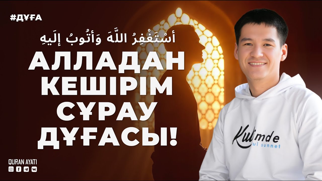 ИСТИҒФАР АЙТУ - Алладан Кешірім сұрау Дұғасы | қари Ыхлас Салих | Куран сурелер мен дугалар