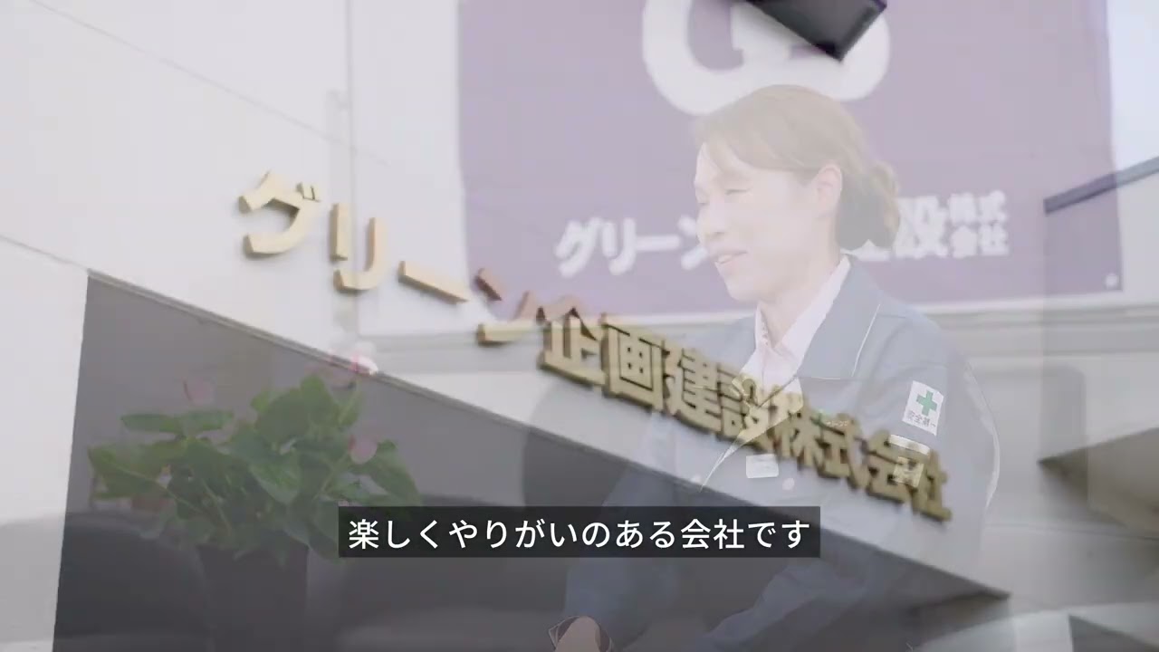 グリーン企画建設株式会社 社員インタビュー【宮城の建設業界で働こう！ 2026】