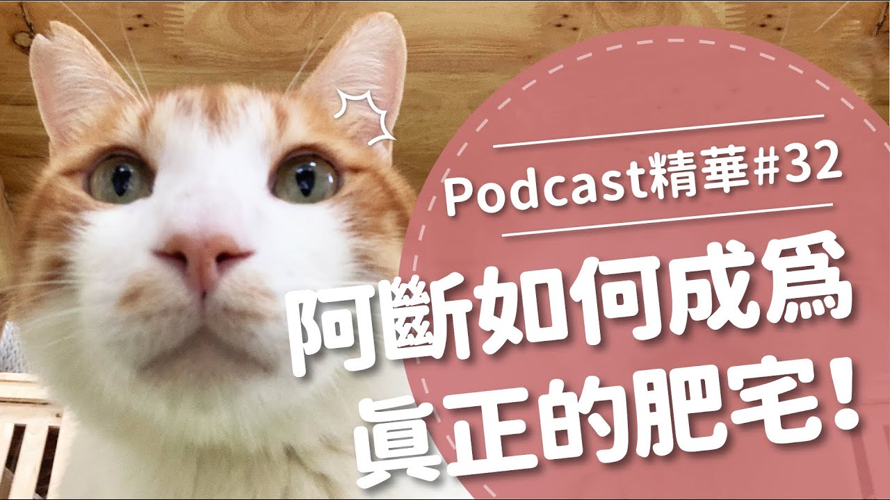 【好味Podcast精華#32】阿斷如何成為真正的肥宅！