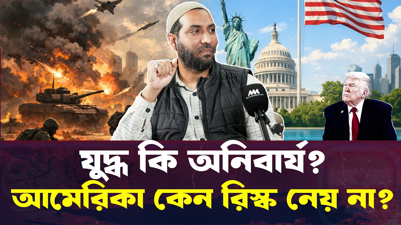 যুদ্ধ কি এবার সত্যি? Iran, America & Israel এর ভয়হীন কৌশল । Mukhomokhi Podcast