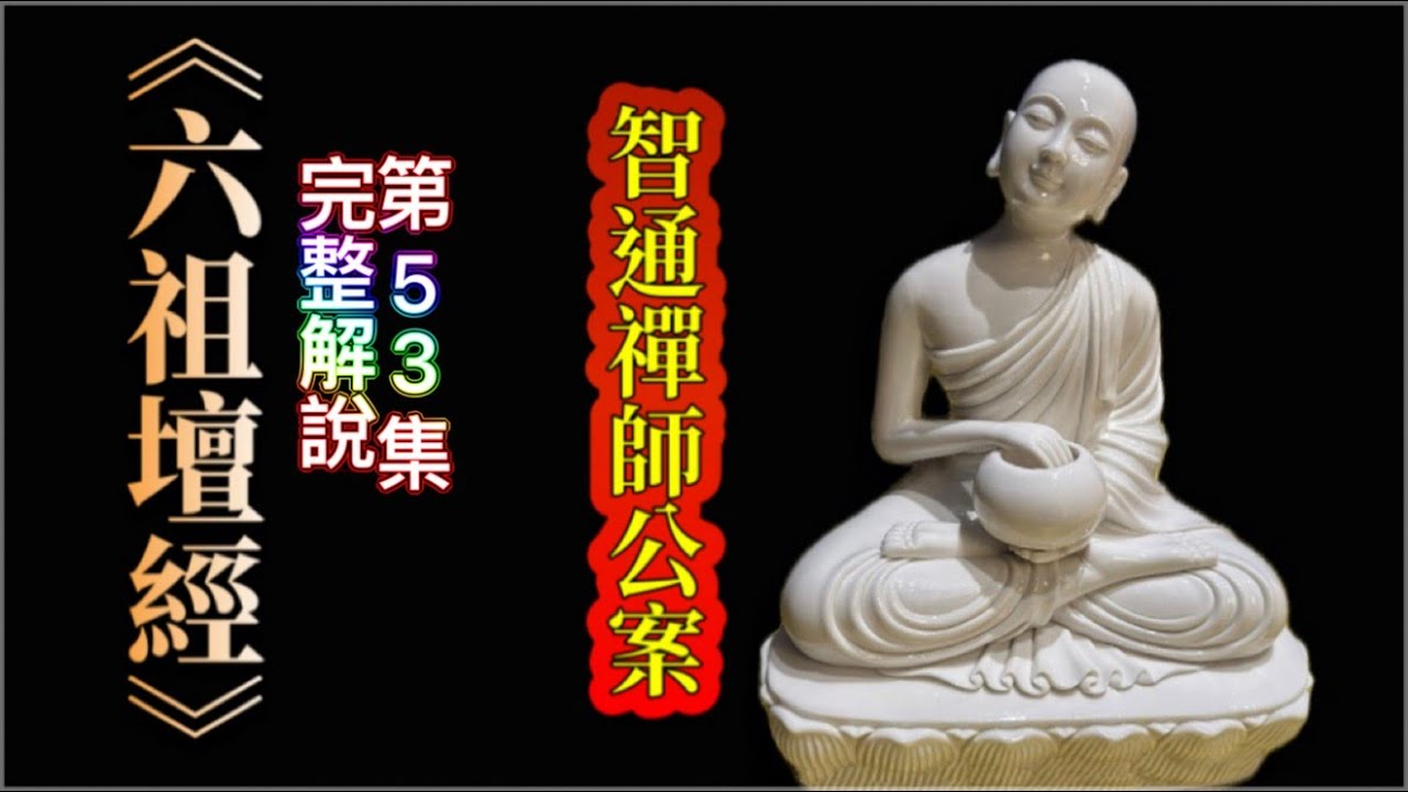 《六祖壇經》完整解說  [第52集]   (十三公案之僧智通)