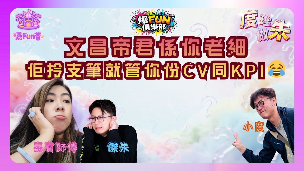 【爆FUN俱樂部之度理做朱】EP11｜文昌帝君係你老細：佢拎支筆就管你份CV同KPI😂｜嘉寶師傅｜傑朱｜小度